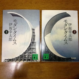 コウダンシャ(講談社)のモダンタイムス（上）（下）伊坂幸太郎(文学/小説)