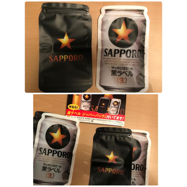 サッポロ(サッポロ)の黒ラベル ジッパーパック2種  食品/飲料/酒の酒(ビール)の商品写真