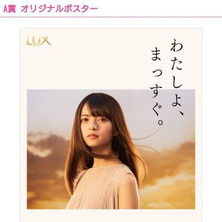 齋藤飛鳥 lux ポスター