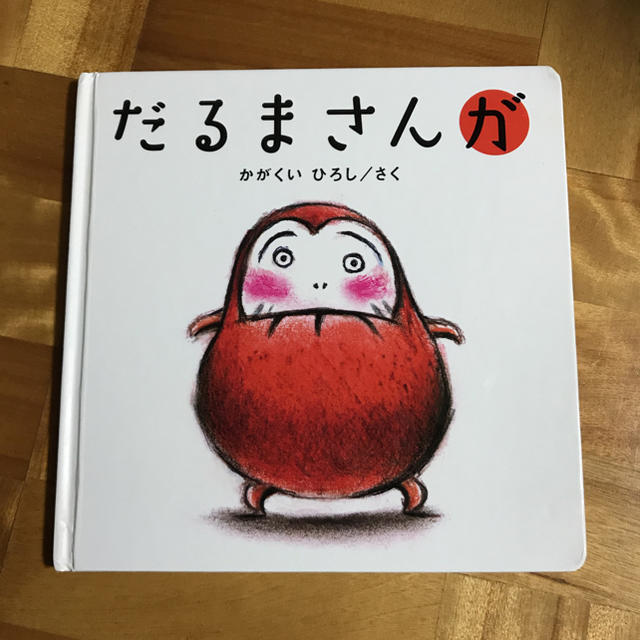 だるまさんが絵本 エンタメ/ホビーの本(絵本/児童書)の商品写真