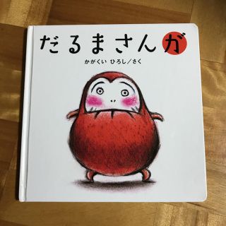 だるまさんが絵本(絵本/児童書)