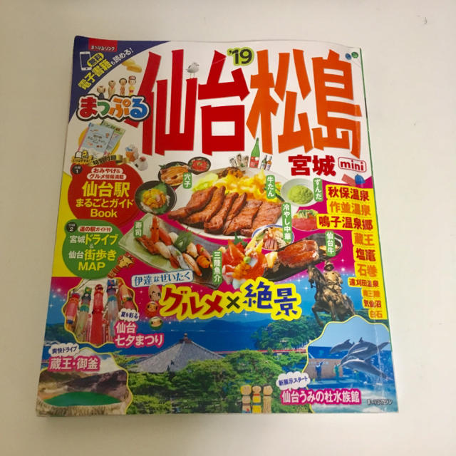 まっぷる 仙台・松島 エンタメ/ホビーの本(地図/旅行ガイド)の商品写真