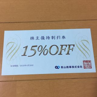 アオヤマ(青山)の洋服の青山 株主優待券 15%オフ券(ショッピング)