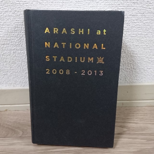 嵐(アラシ)のARASHI NATIONAL STADIUM 2008-2013 エンタメ/ホビーのタレントグッズ(アイドルグッズ)の商品写真