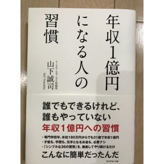 ダイヤモンドシャ(ダイヤモンド社)の年収1億円になる人の習慣(人文/社会)