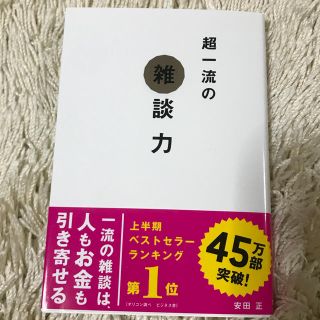 超一流の雑談力(ビジネス/経済)