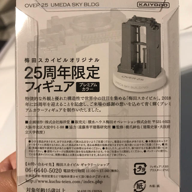 海洋堂(カイヨウドウ)の新品 梅田スカイビル 25周年 限定 フィギュア UMEDA SKY BLDG ハンドメイドのおもちゃ(フィギュア)の商品写真