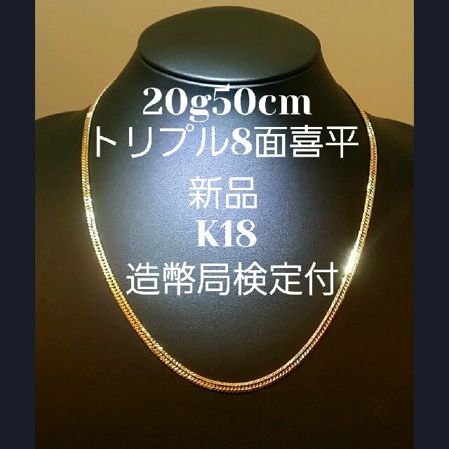 喜平ネックレス8面トリプル20g50cm