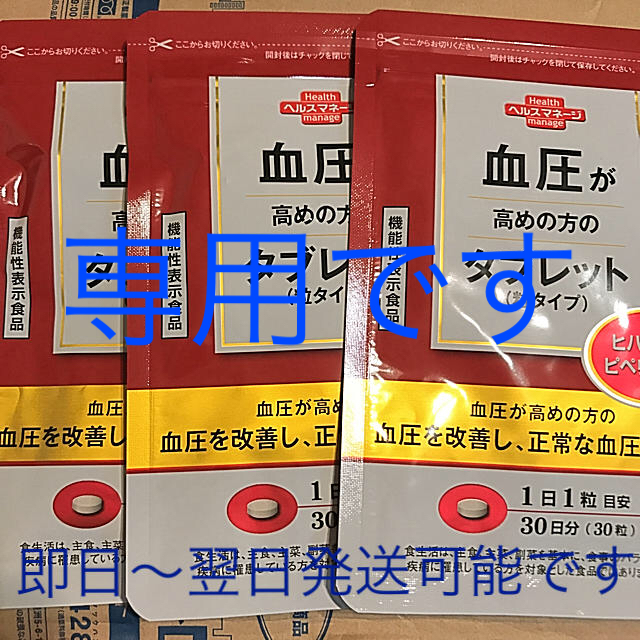 大正製薬(タイショウセイヤク)の血圧が高めの方のタブレット30日分× 3袋 食品/飲料/酒の食品(その他)の商品写真