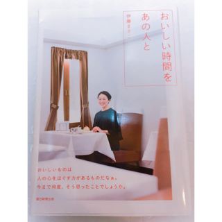 アサヒシンブンシュッパン(朝日新聞出版)のおいしい時間をあの人と🍰伊藤まさこ 著(住まい/暮らし/子育て)