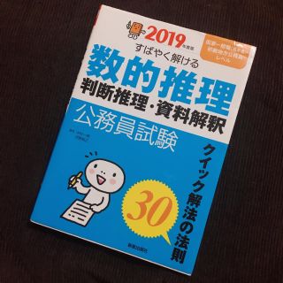 すばやく解ける数的推理 判断推理・資料解釈 公務員試験(語学/参考書)