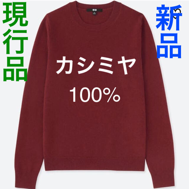 【新品】ユニクロ カシミヤセーター クルーネック ニット トップス カットソー