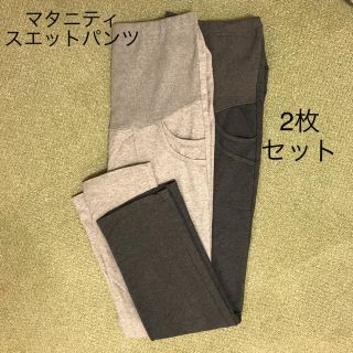 2枚セット マタニティ 細身スエットパンツ 部屋着(マタニティボトムス)