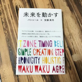 バシャール 未来を動かす(ノンフィクション/教養)