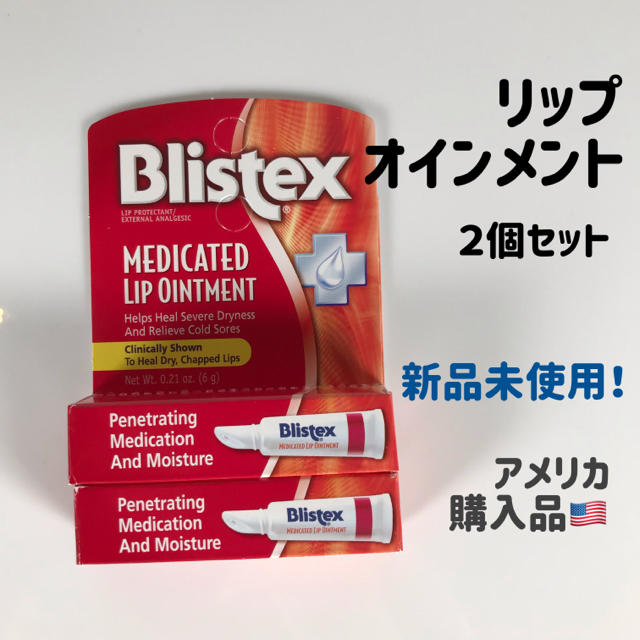 花王(カオウ)のBlistex しっとり リップクリーム 2個セット リップオイントメント コスメ/美容のスキンケア/基礎化粧品(リップケア/リップクリーム)の商品写真