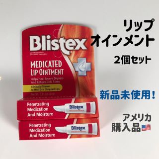 カオウ(花王)のBlistex しっとり リップクリーム 2個セット リップオイントメント(リップケア/リップクリーム)