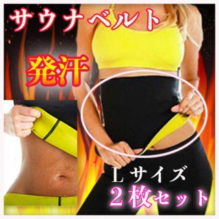 サウナベルト ２枚_ L寸 ウエストシェイプ 発汗 ダイエット エクササイズ(エクササイズ用品)