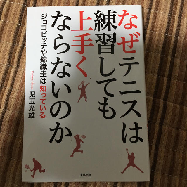 東京書籍(トウキョウショセキ)のなぜテニスは練習しても上手くならないのか ジョコビッチや錦織圭は知っている エンタメ/ホビーの本(趣味/スポーツ/実用)の商品写真