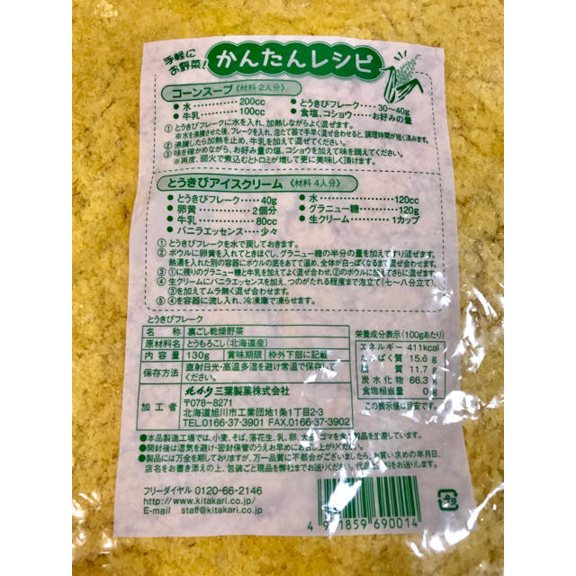 限定値下げ 離乳食フレーク とうきび 北かり 北海道物産展 未開封 130g×2 食品/飲料/酒の加工食品(その他)の商品写真