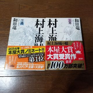 ショウガクカン(小学館)の村上海賊の娘　和田竜(文学/小説)