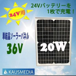 太陽光 パネル ソーラーパネル 太陽 発電 単結晶 36V 20W(その他)