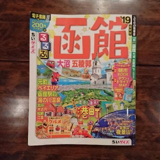 るるぶ函館 2019年(地図/旅行ガイド)