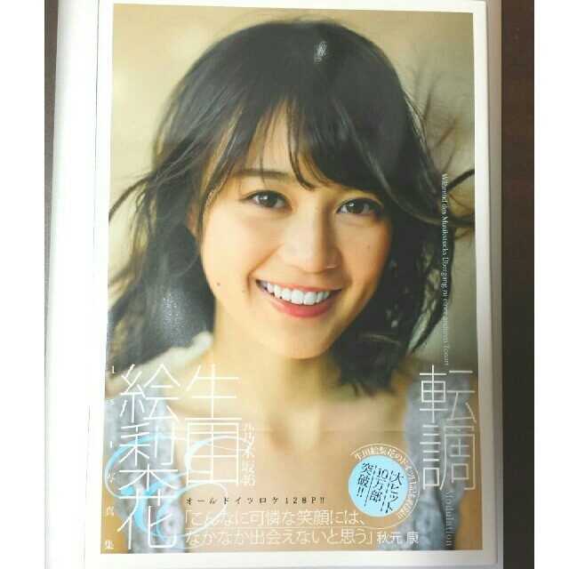 乃木坂46(ノギザカフォーティーシックス)の『転調』　生田絵梨花1st写真集  エンタメ/ホビーのタレントグッズ(アイドルグッズ)の商品写真