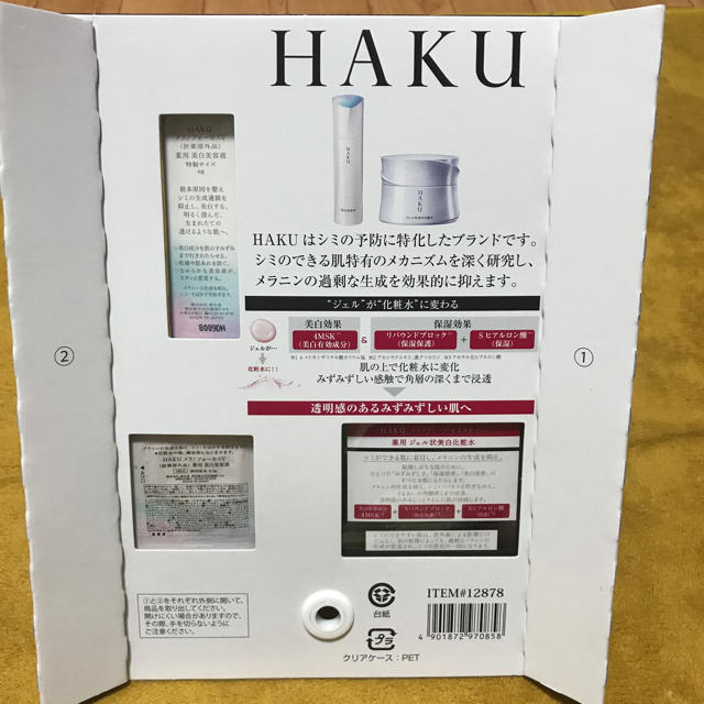 資生堂 HAKU(ハク) 薬用 ジェル状美白化粧水、美容液 セット