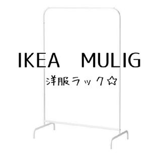イケア(IKEA)のIKEA　♡シングルハンガーラック♡ MULIG(棚/ラック/タンス)