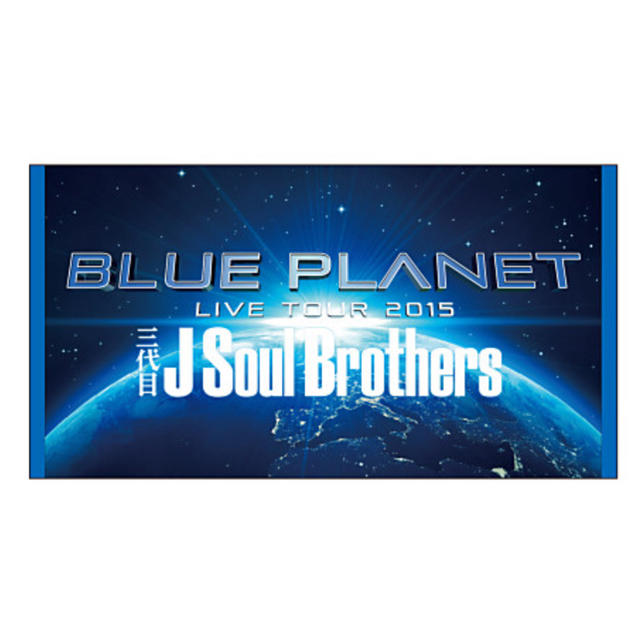 三代目 J Soul Brothers(サンダイメジェイソウルブラザーズ)の三代目 J Soul Brothers BLUE PLANET ビーチタオル その他のその他(その他)の商品写真