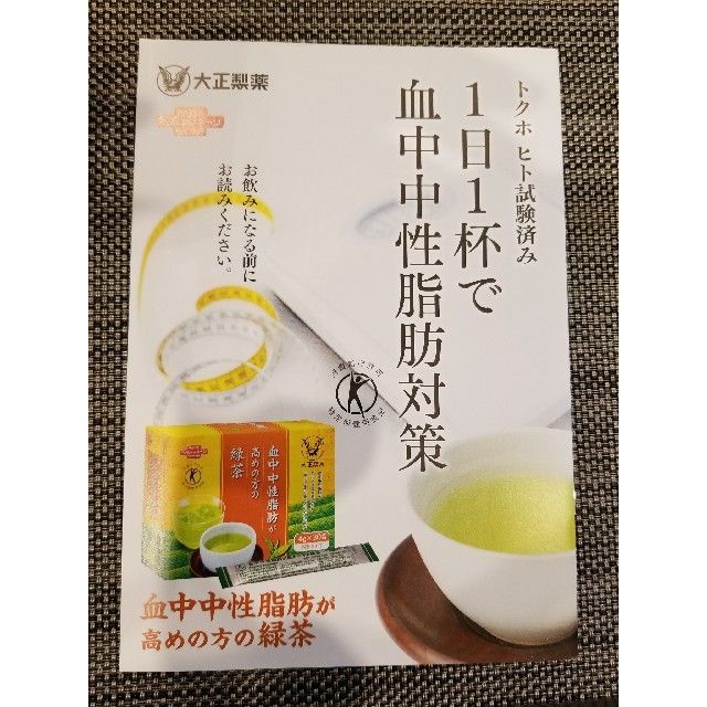 大正製薬(タイショウセイヤク)の血中中性脂肪が高めの方の緑茶 食品/飲料/酒の健康食品(健康茶)の商品写真