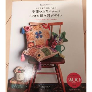 フェリシモ(FELISSIMO)の編み図モチーフ フェリシモ新品(その他)