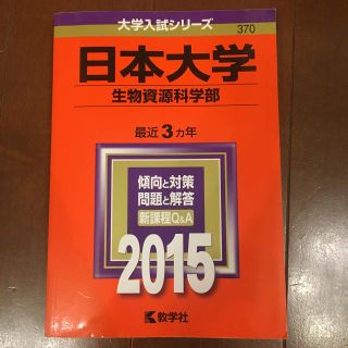 日本大学 生物資源科学部 2015年(語学/参考書)