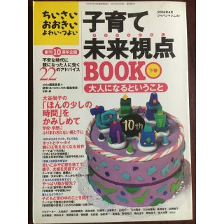 ちいさいおおきいよわい・つよい 子育て未来視点B O OK 下巻(住まい/暮らし/子育て)