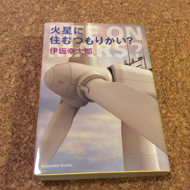 光文社(コウブンシャ)の火星に住むつもりかい？ 伊坂幸太郎 エンタメ/ホビーの本(文学/小説)の商品写真