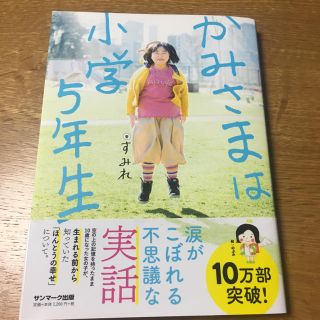 サンマークシュッパン(サンマーク出版)のかみさまは小学5年生(文学/小説)