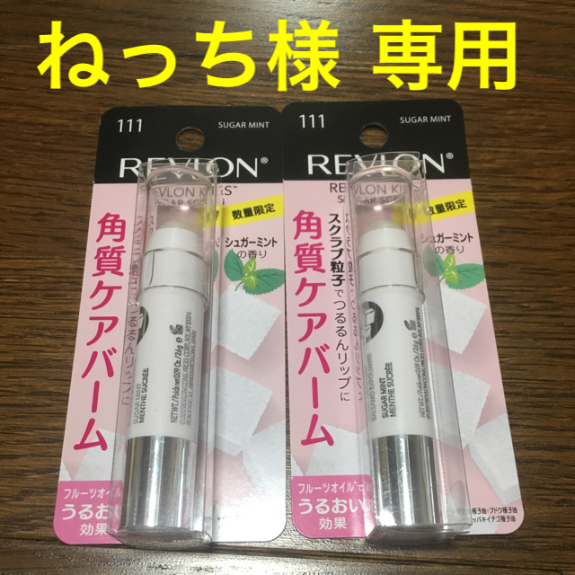 REVLON(レブロン)の【ねっち様 専用】限定 レブロン キス シュガースクラブ リップ 角質ケアバーム コスメ/美容のスキンケア/基礎化粧品(リップケア/リップクリーム)の商品写真