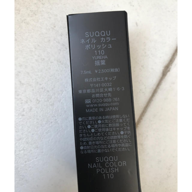 SUQQU(スック)のSUQQU  ネイルカラーポリッシュ 110  揺葉   a コスメ/美容のネイル(マニキュア)の商品写真