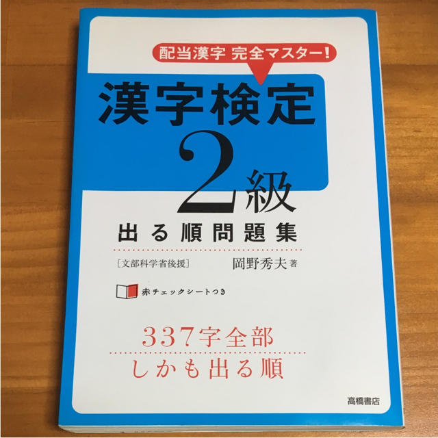 漢字検定2級出る順問題集 : 配当漢字完全マスター! エンタメ/ホビーの本(資格/検定)の商品写真