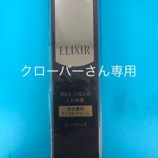 エリクシール(ELIXIR)のリンクルクリーム(アイケア/アイクリーム)