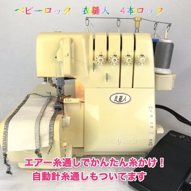 ベビーロック 衣縫人 4本ロック *アタッチメントセット付-