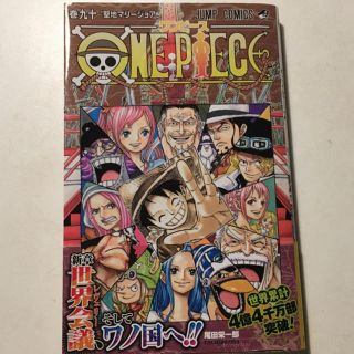 シュウエイシャ(集英社)のワンピース 90(少年漫画)