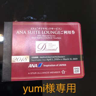 エーエヌエー(ゼンニッポンクウユ)(ANA(全日本空輸))のyumi様専用！ 全日空 ANAスイートラウンジ利用券(その他)