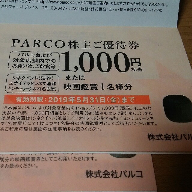 最新パルコ株主ご優待券7000円分クリックポスト送料無料 チケットの優待券/割引券(ショッピング)の商品写真