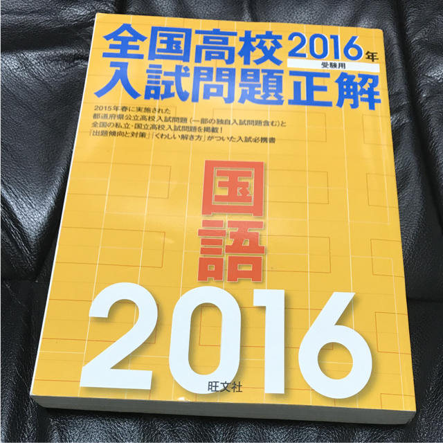 旺文社(オウブンシャ)の旺文社 2016年受験用 全国高校入試問題正解 国語 エンタメ/ホビーの本(語学/参考書)の商品写真