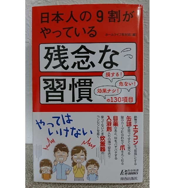 日本人の９割がやっている残念な習慣 エンタメ/ホビーの本(住まい/暮らし/子育て)の商品写真