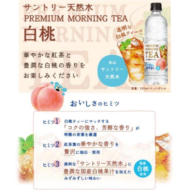 特価 b 24本★ サントリー天然水 プレミアムMORNING TEA 白桃 食品/飲料/酒の飲料(ソフトドリンク)の商品写真