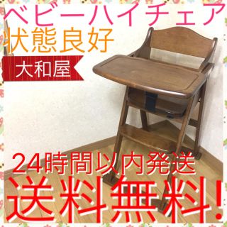 ヤマトヤ(大和屋)の大人気 ベビー チェアー 大和屋 木製 ハイチェア  送料無料(その他)