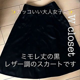 ダブルクローゼット(w closet)のW CLOSET ダブルクローゼット★黒カッコカワイイ大人女子なレザー風スカート(ひざ丈スカート)