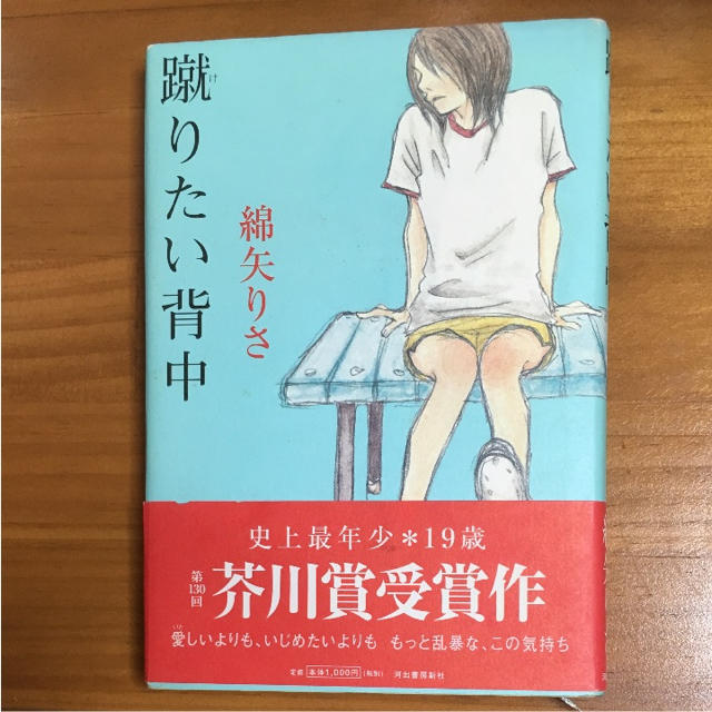 蹴りたい背中 綿矢りさ エンタメ/ホビーの本(文学/小説)の商品写真